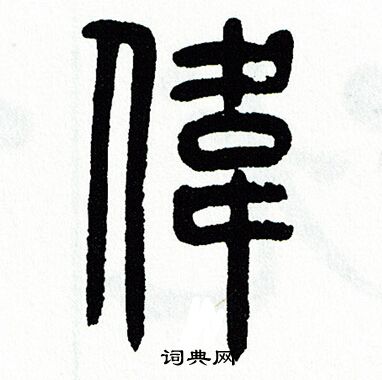 伟字五行属什么寓意和含义