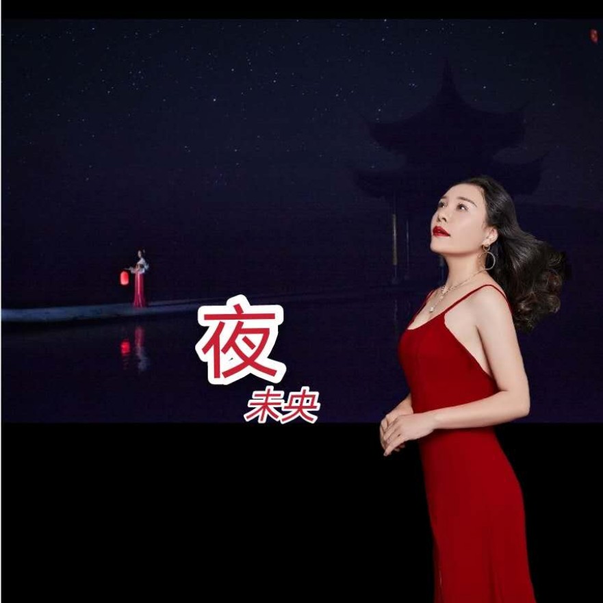 天未亮心微凉夜未央歌词