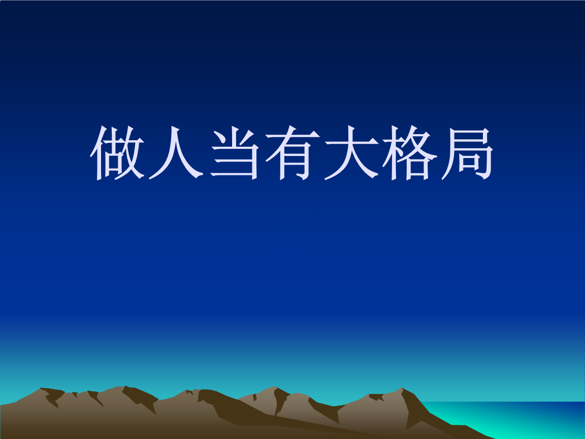 大格局百度百科