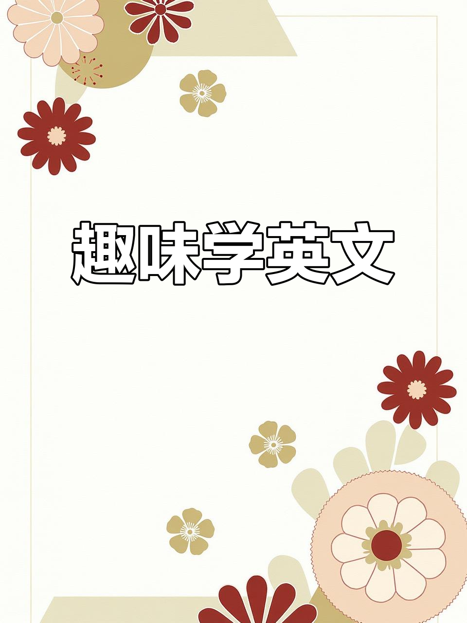 他比我瘦用英语怎么说