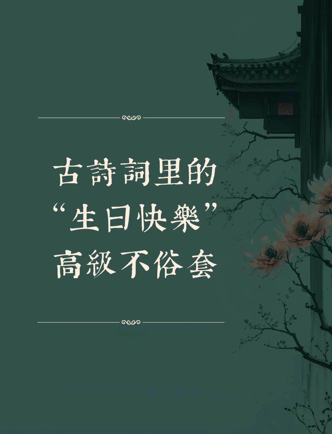 关于祝福的古诗词中的名句