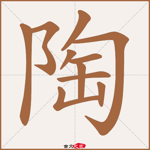 男孩子姓陶取名字大全四个字