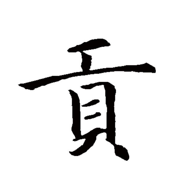 贡的组词是什么呀