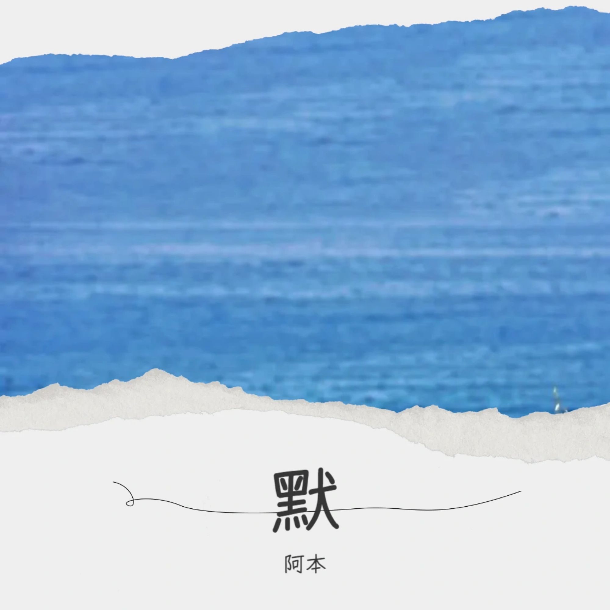 独家记忆的歌词是什么