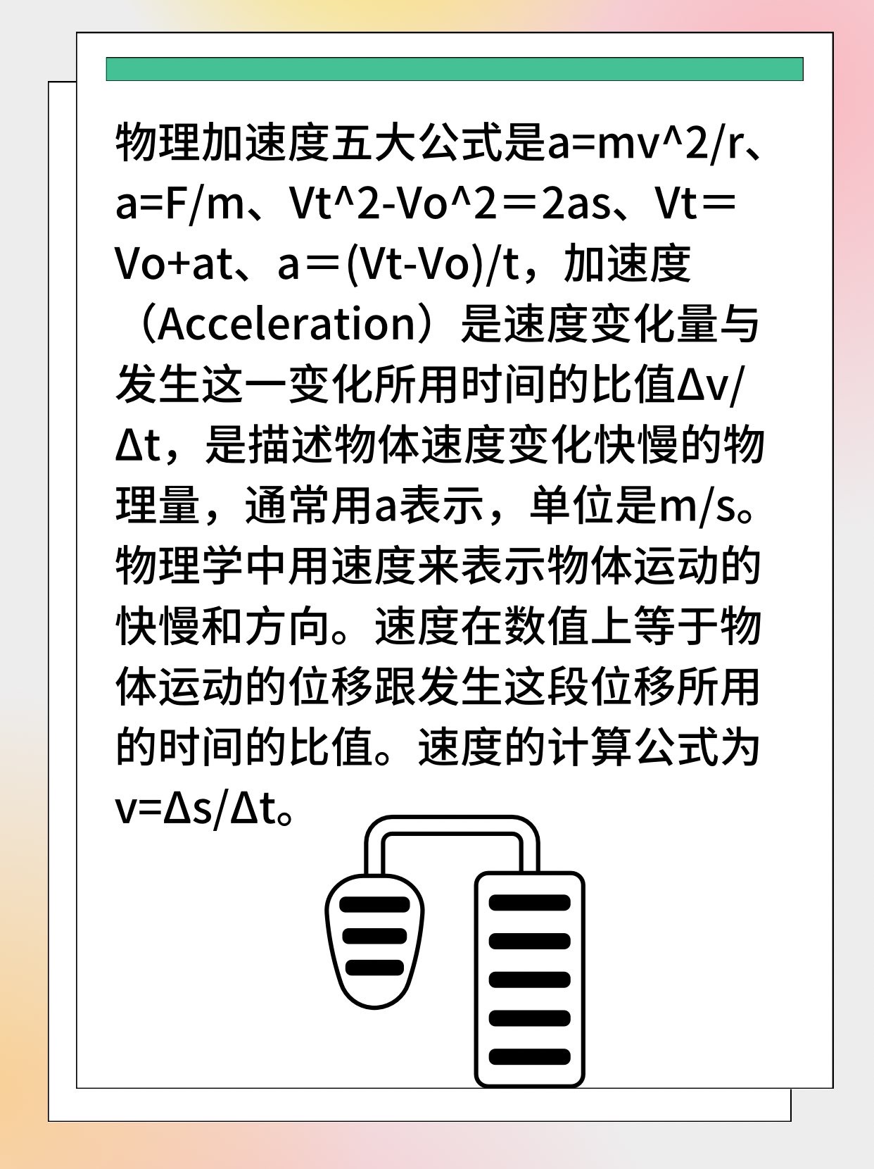 物理加速度公式是什么