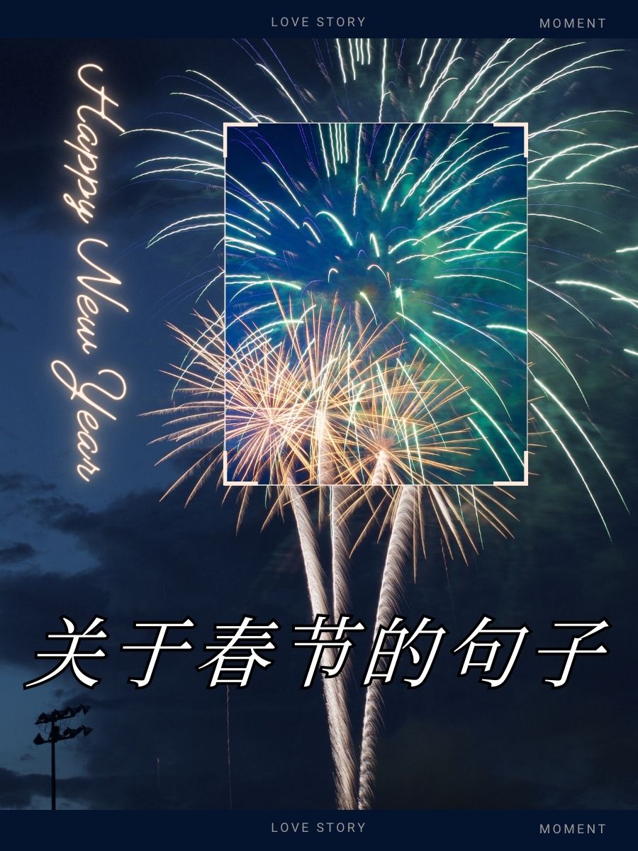 关于春节拜年的祝福语