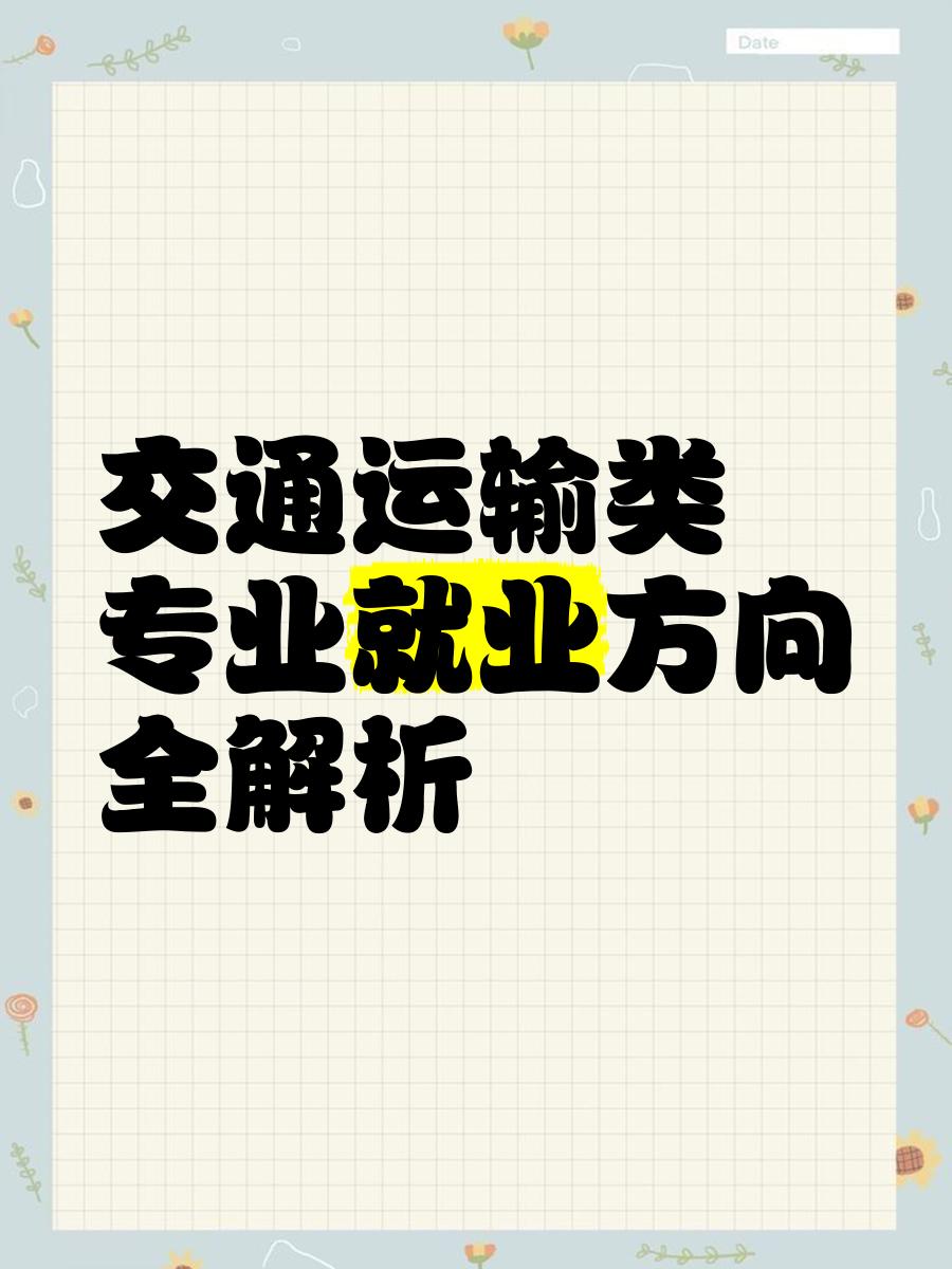 交通运输专业就业前景怎么样