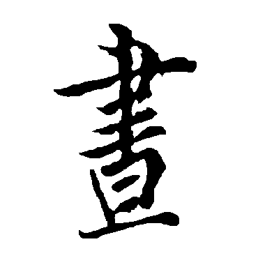 昼的繁体字书法