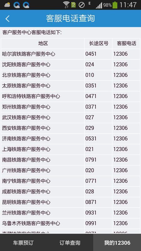 怎样联系12306人工服务热线