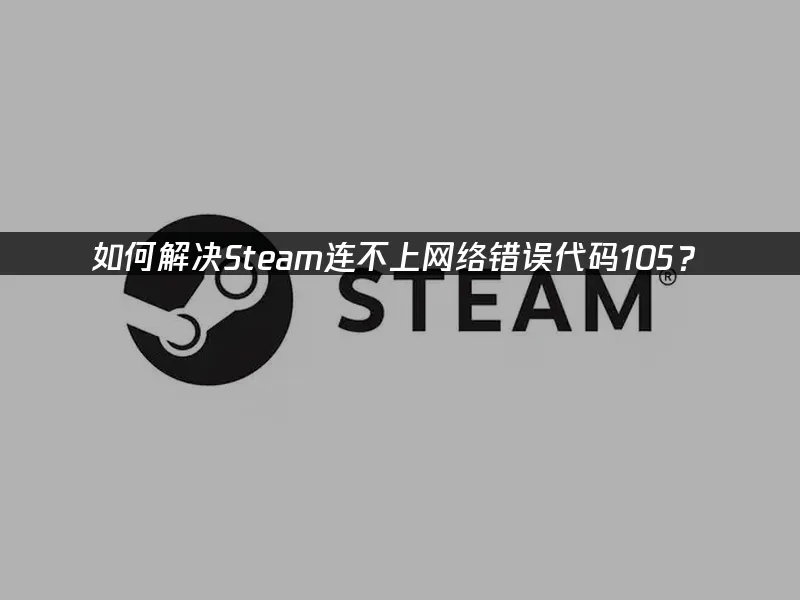 steam为什么错误代码105