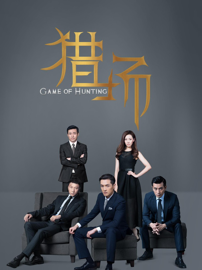 猎场电视剧全集剧情在线