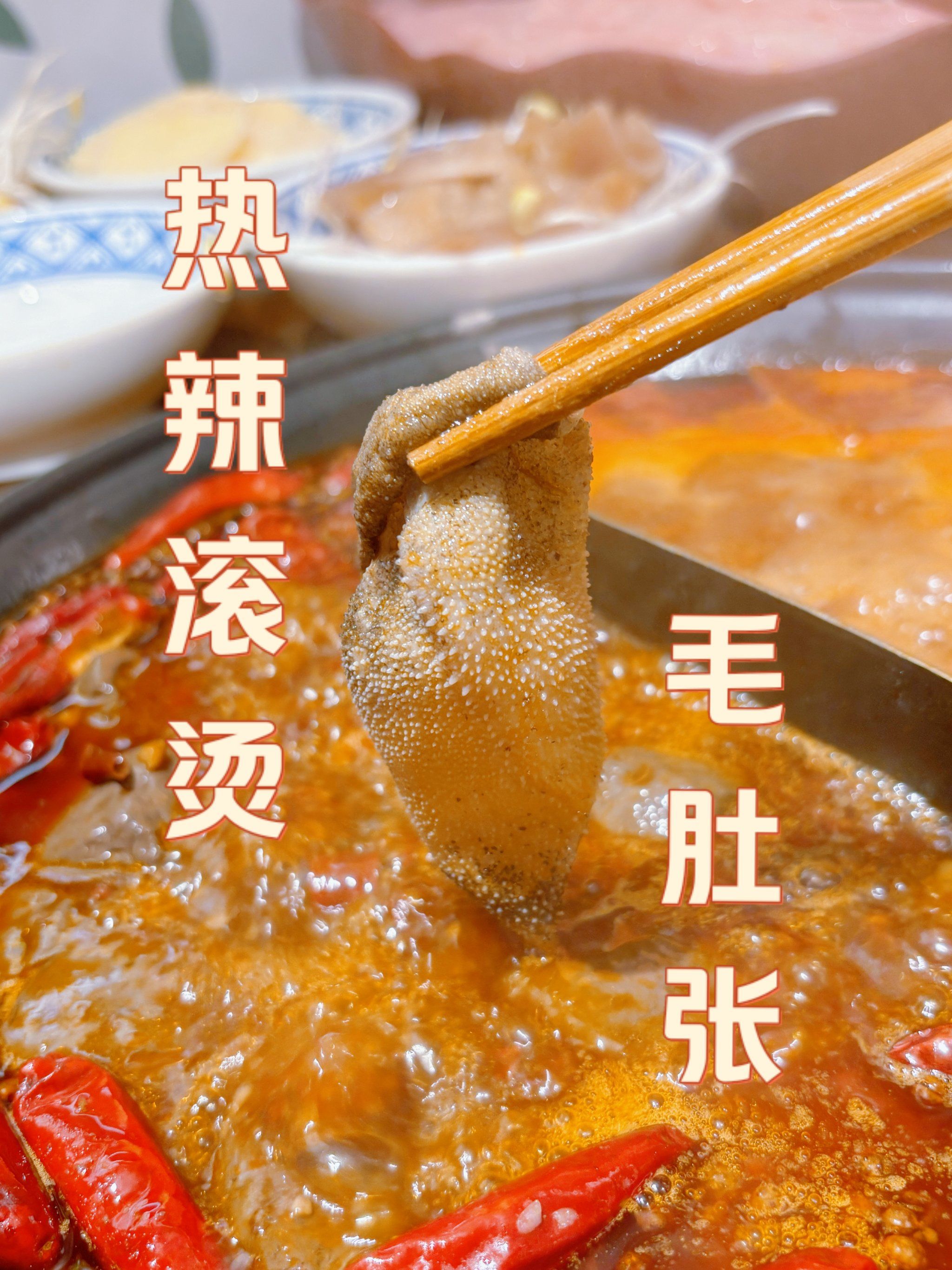 火锅毛肚要煮多久最好吃