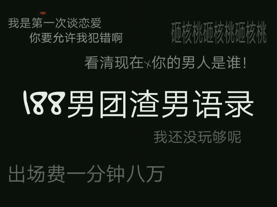 史上最全渣男语录大全