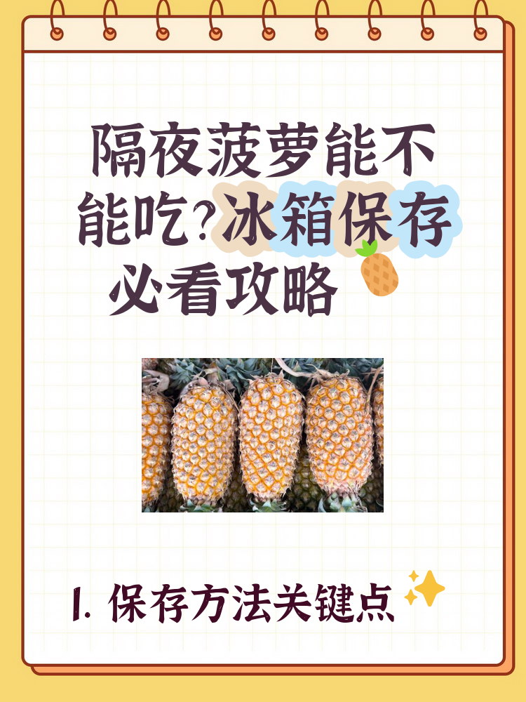 菠萝能不能隔夜