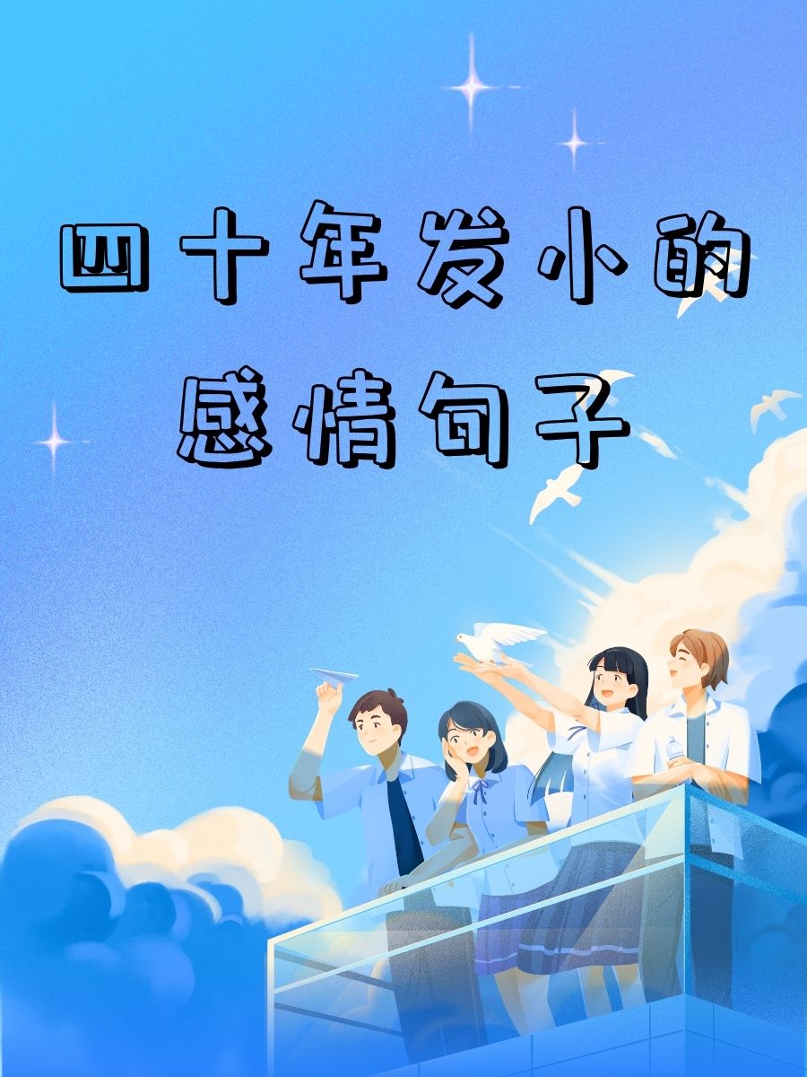 发小情谊的句子简短暖心