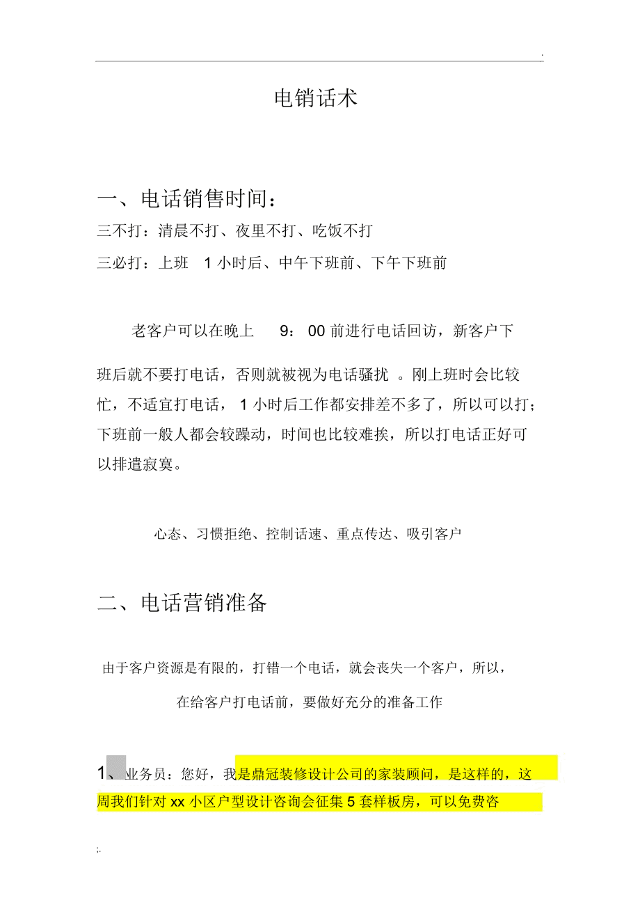 电话销售话术模板大全