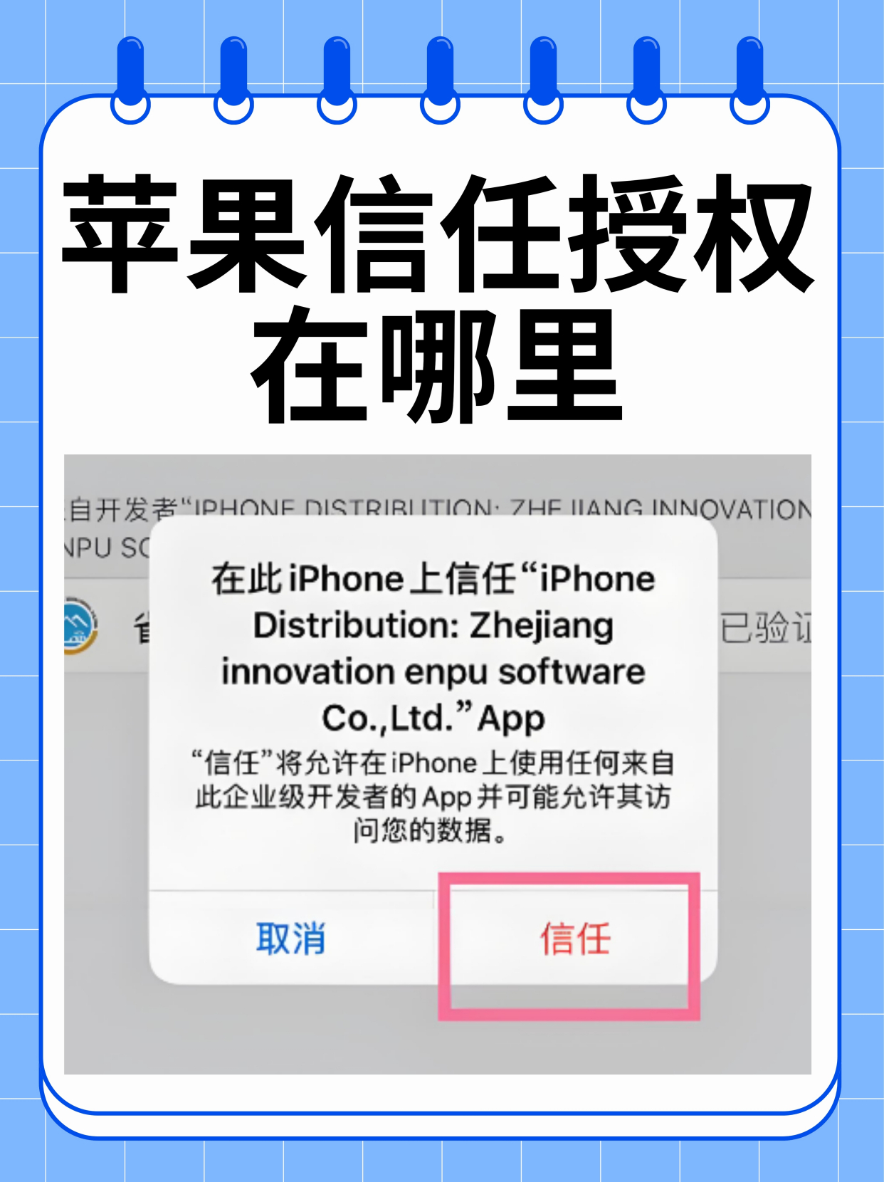苹果手机app说不受信任
