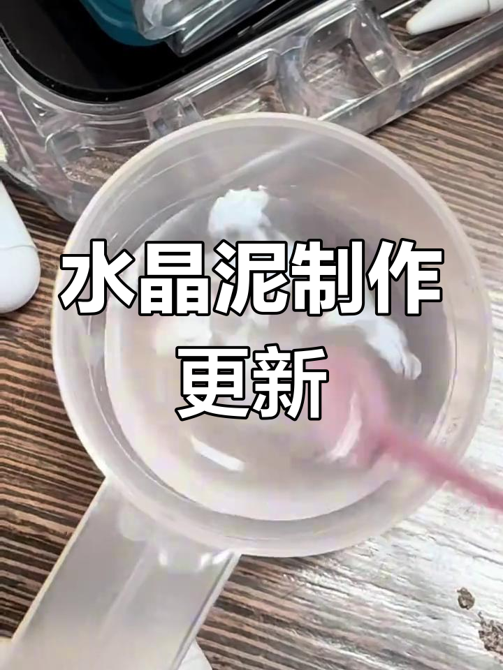 自制水晶泥怎么做视频
