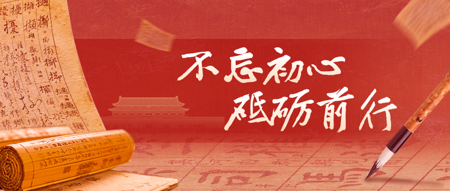 不忘初心砥砺前行,什么意思