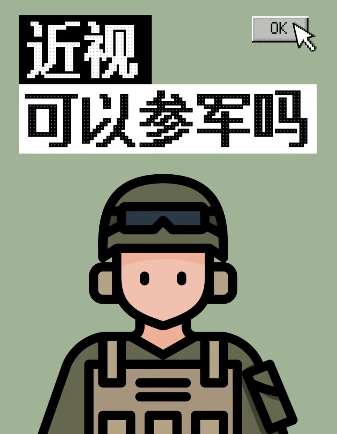 征兵视力要达到多少是标准