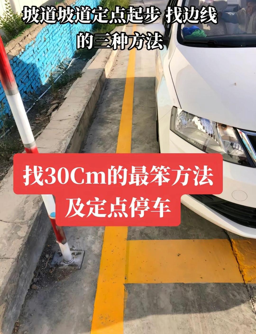 科目二坡道定点停车与起步教程