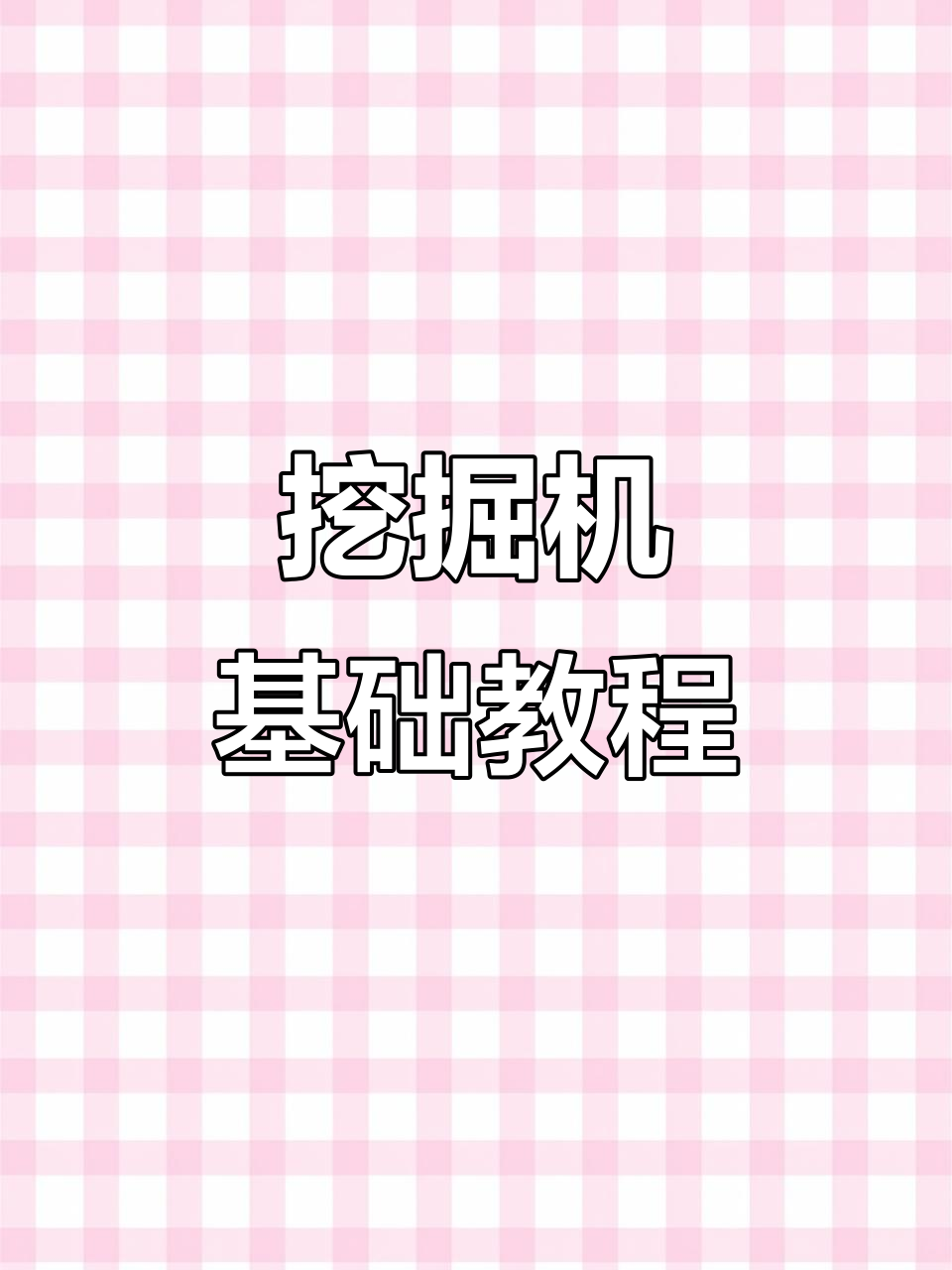 挖掘机操作技巧视频