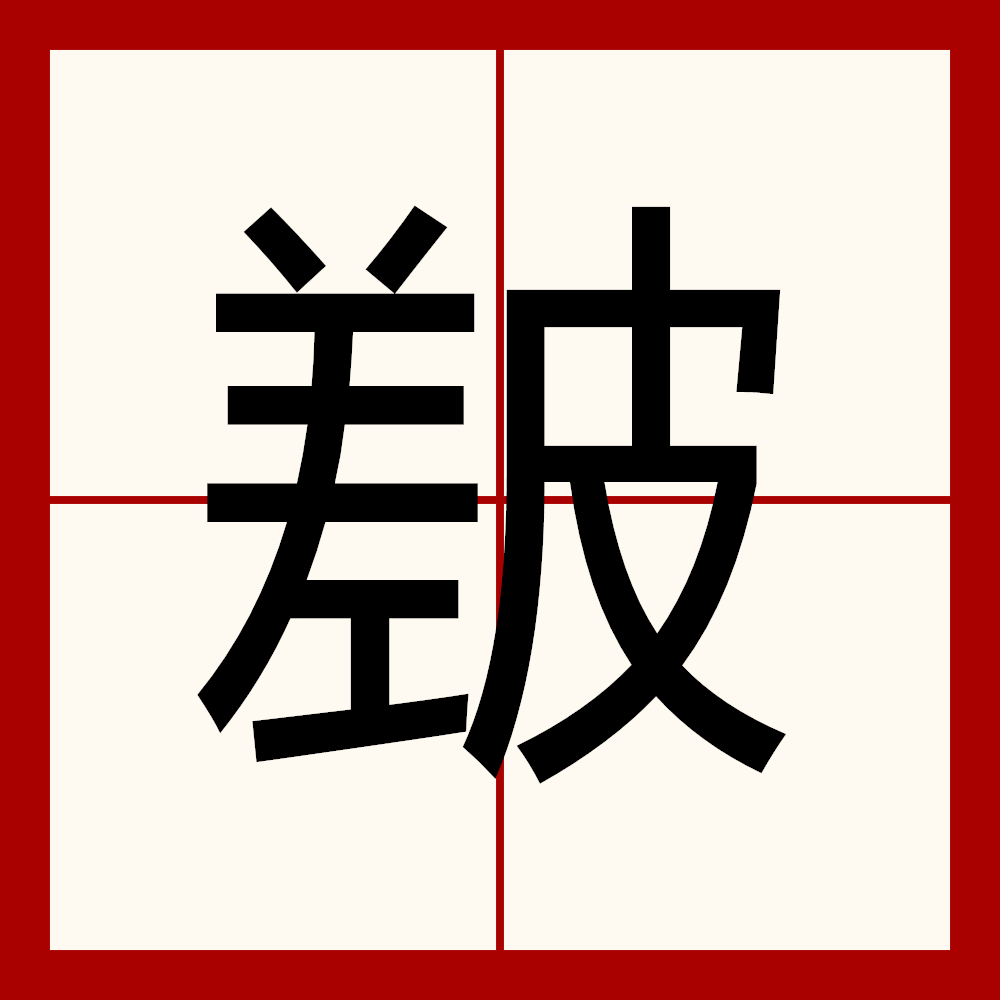 掺合的拼音怎么读