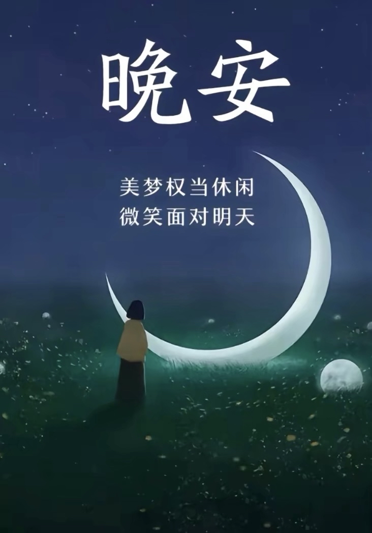 祝福晚安的句子怎么说