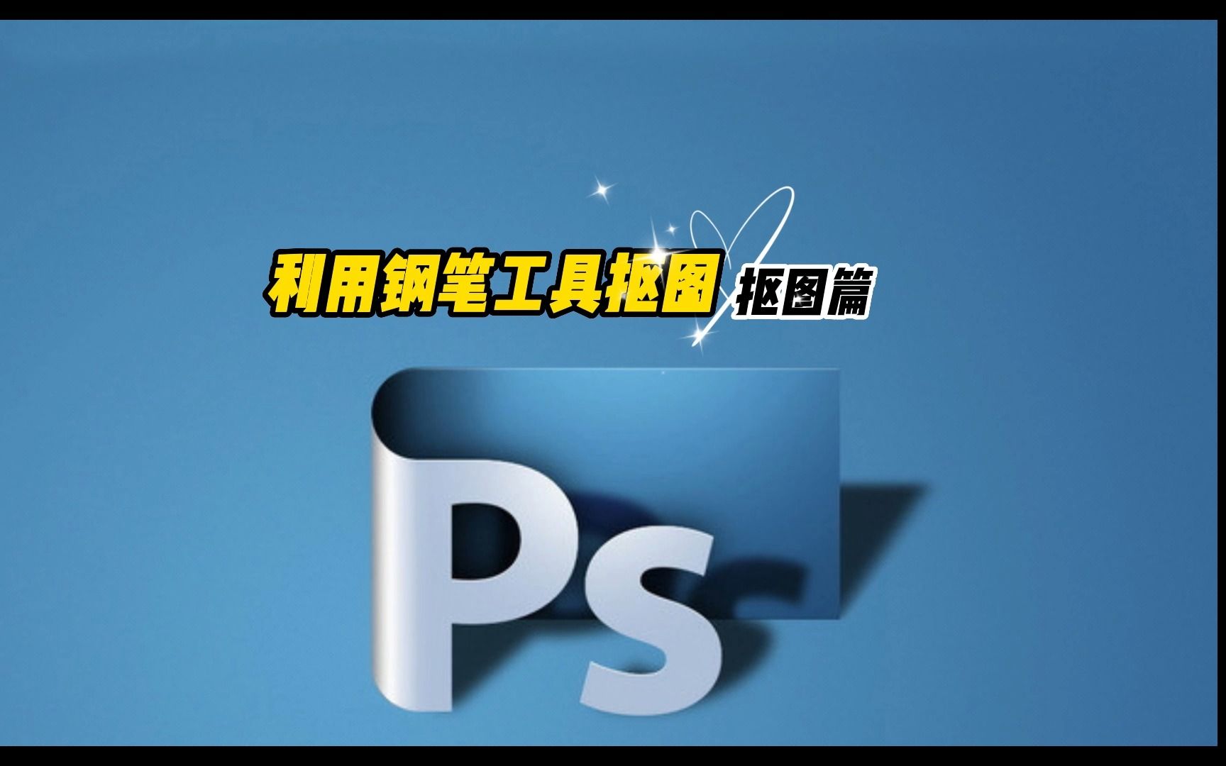 ps钢笔工具抠图的详细教程视频