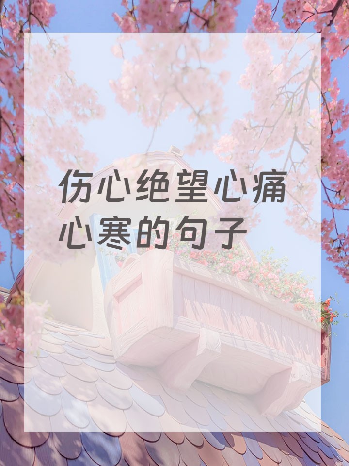 表达心痛的短句