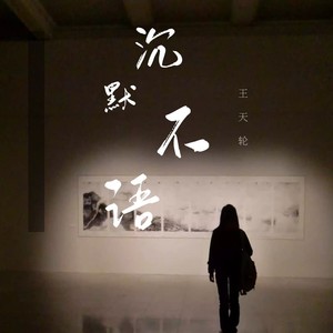 沉默不语的意思和句子