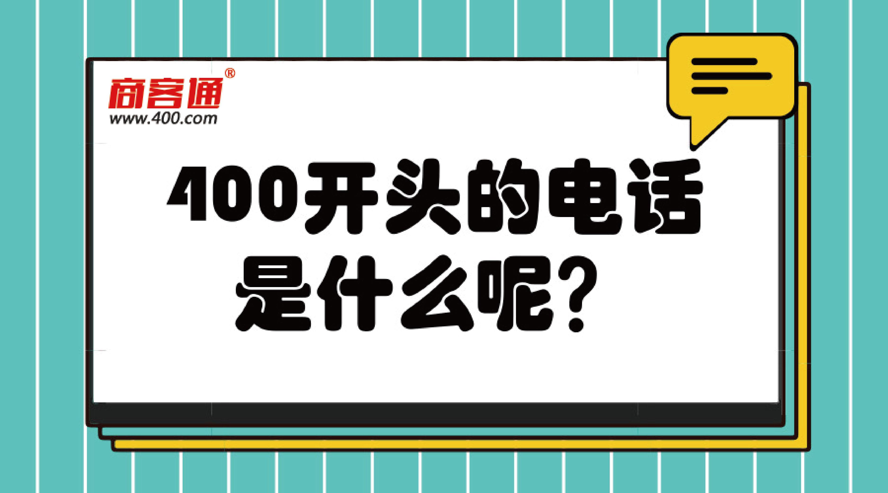 400开头的电话都是些什么电话400820是哪的电话