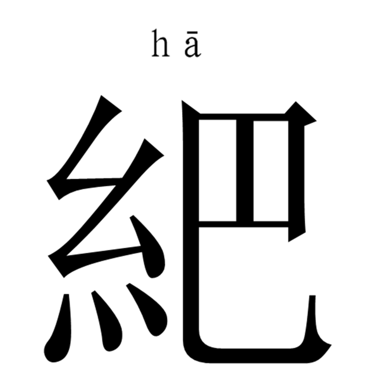 昰怎么读音读出来