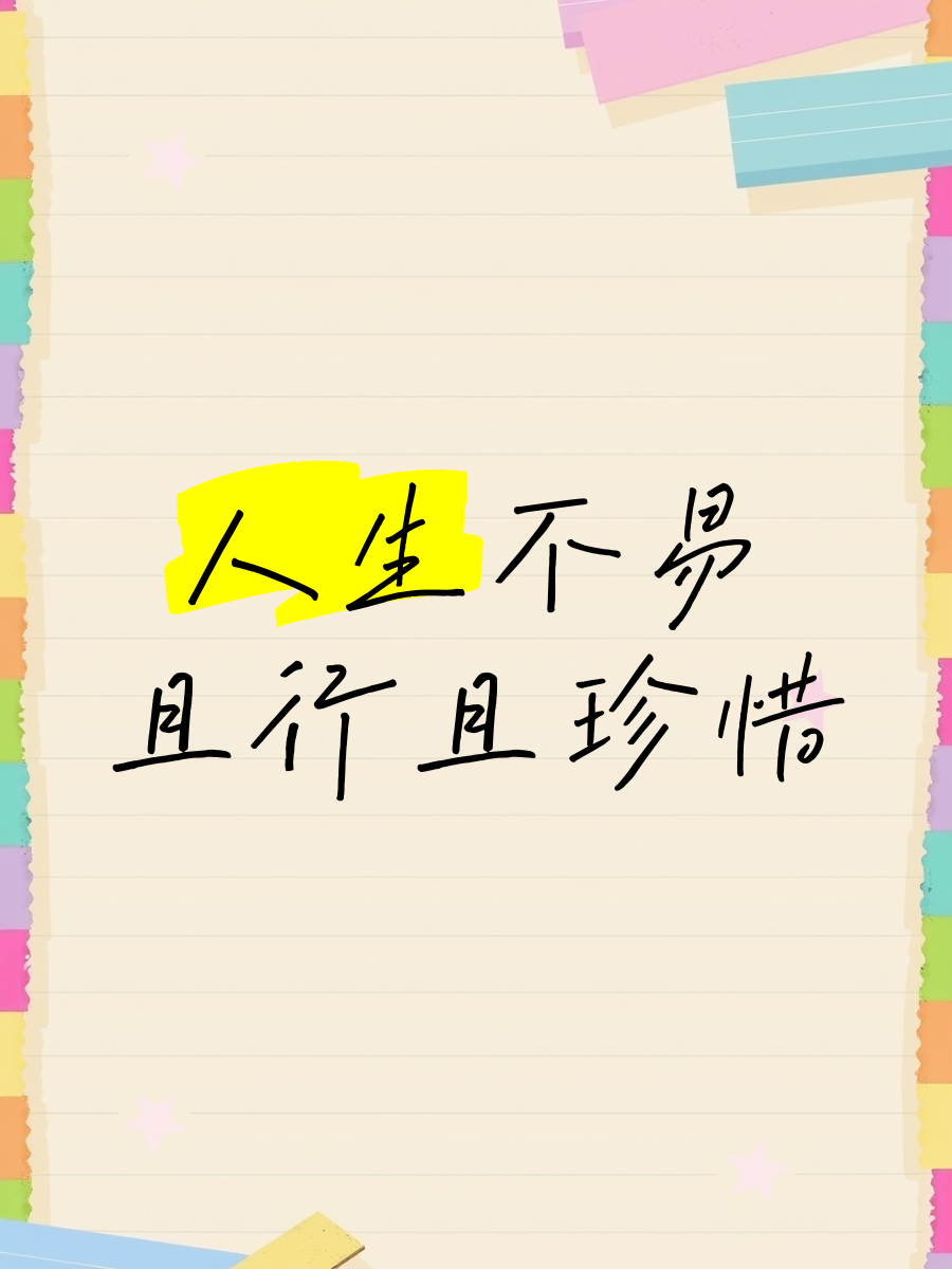 形容人生短暂且行且珍惜的句子简短