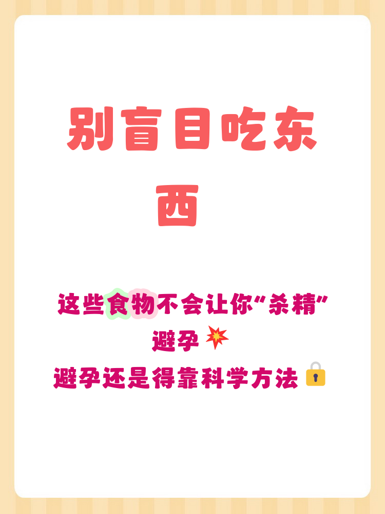 有哪些食物杀精