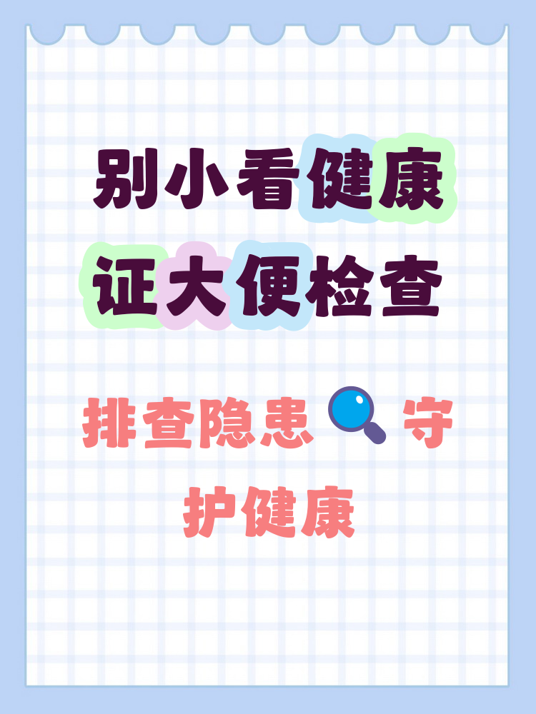 健康证体检的粪便要拉出来吗