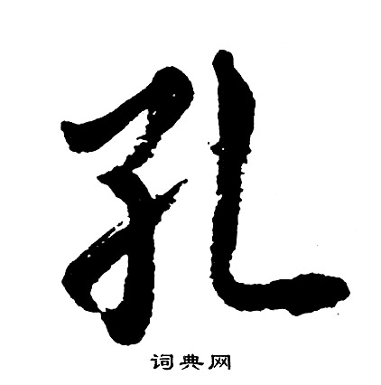 孔的组词是什么?