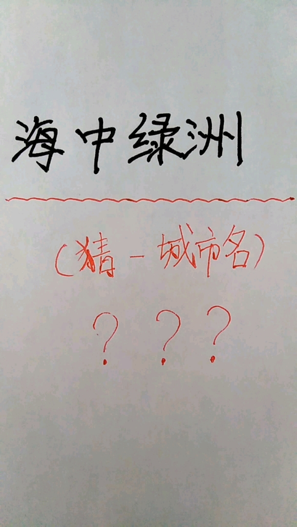 海中绿洲打一个地名是什么