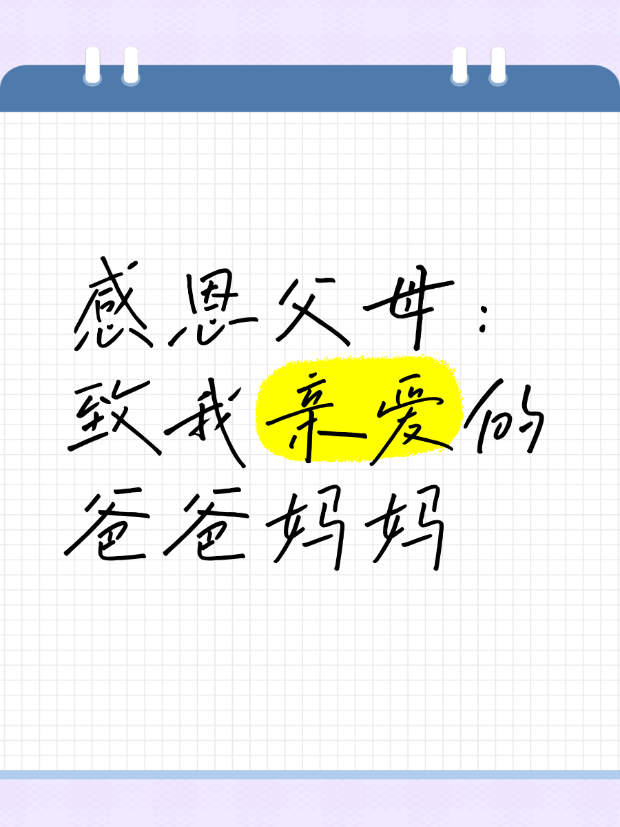 半学期过去了,我想对爸爸妈妈说的话