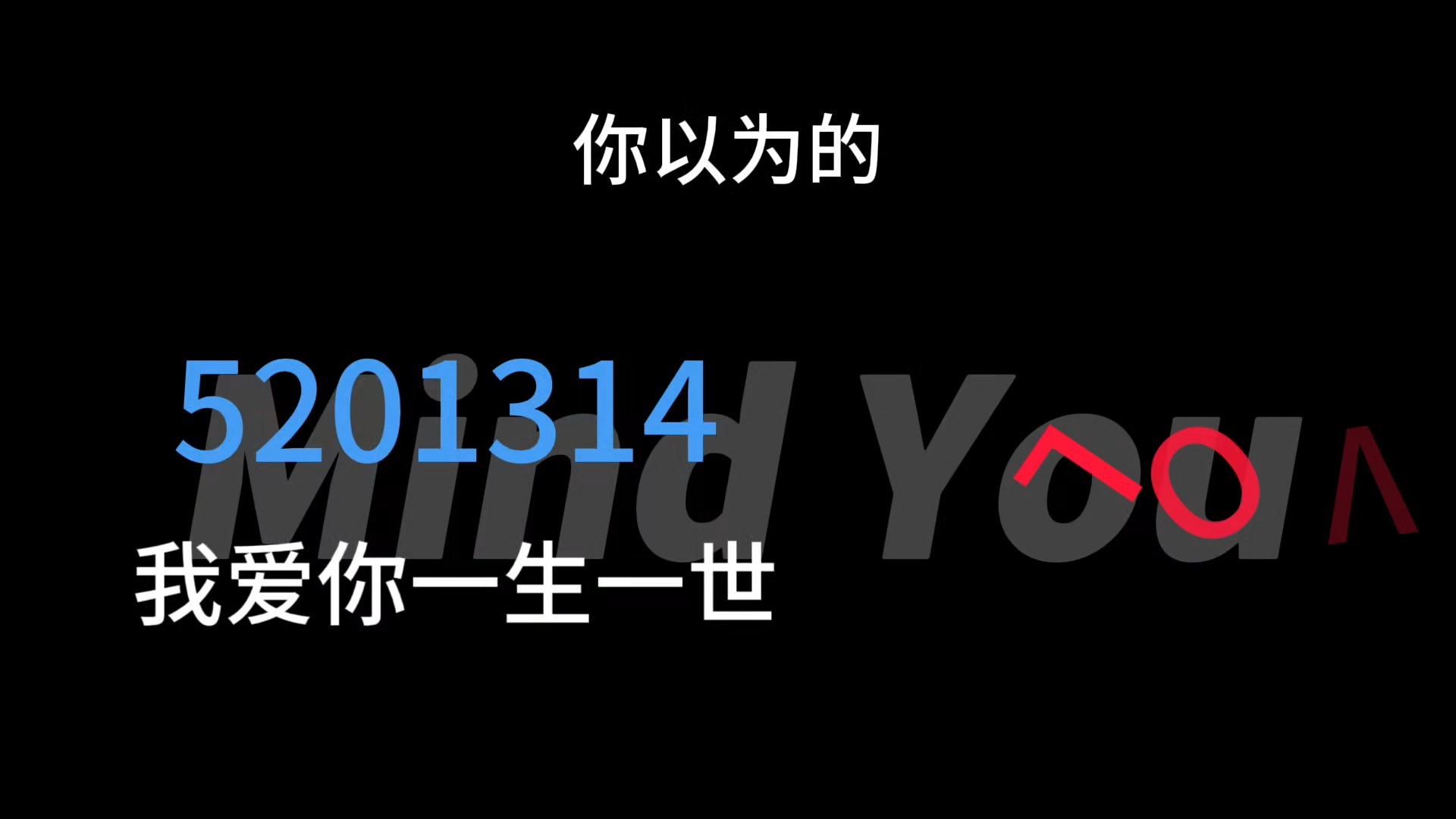 我爱你一生一世用英语怎么讲