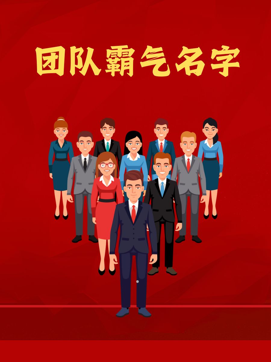 战队成员名字统一 游戏