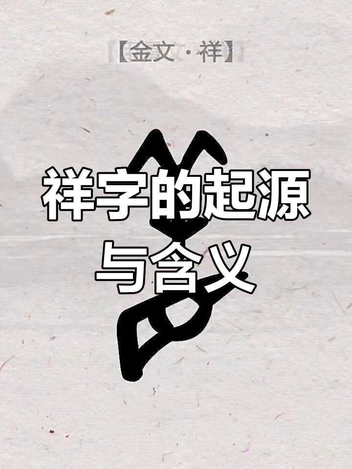 祥的拼音怎么写的呢?