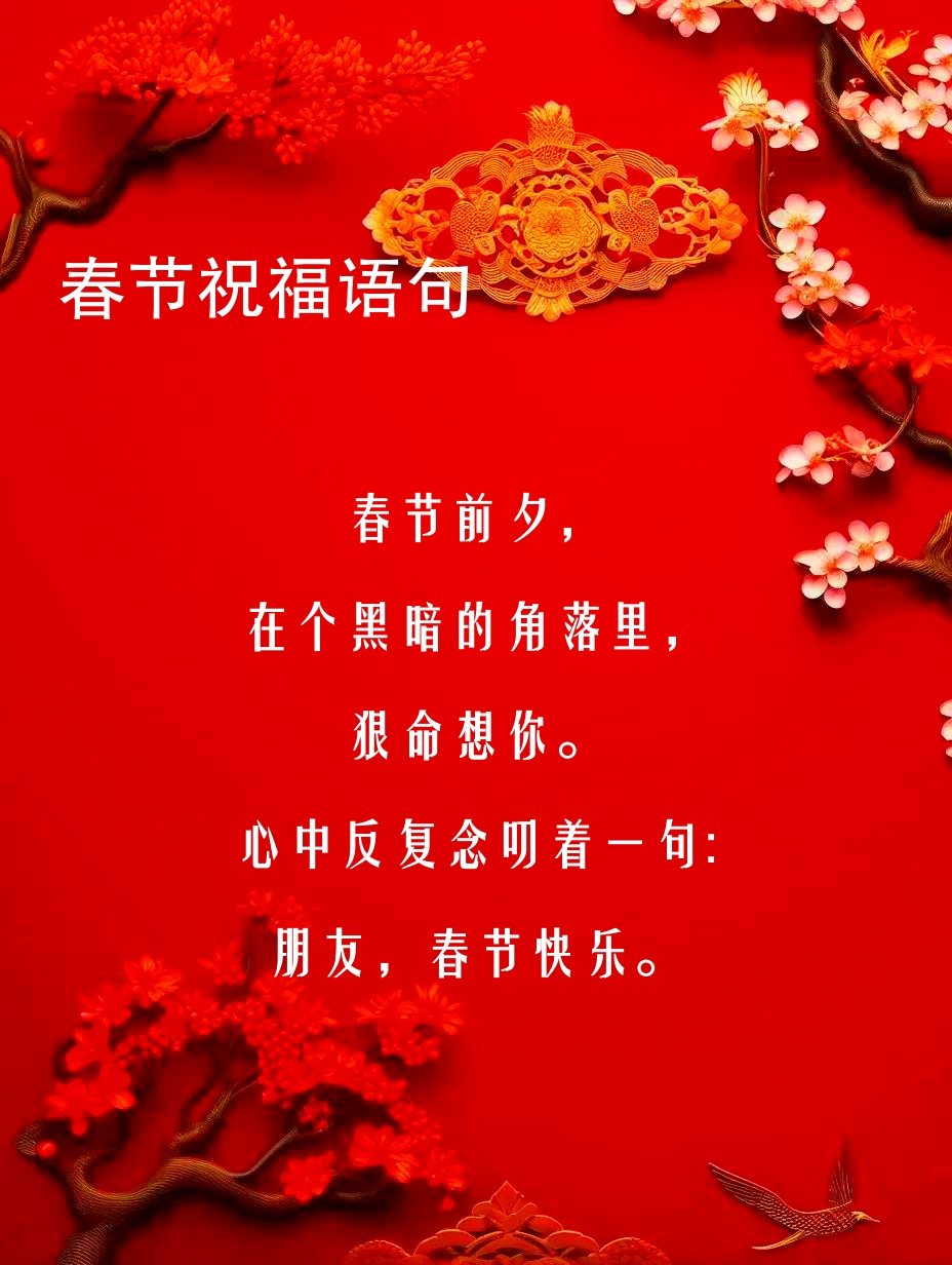 春节快乐的祝福语图片大全
