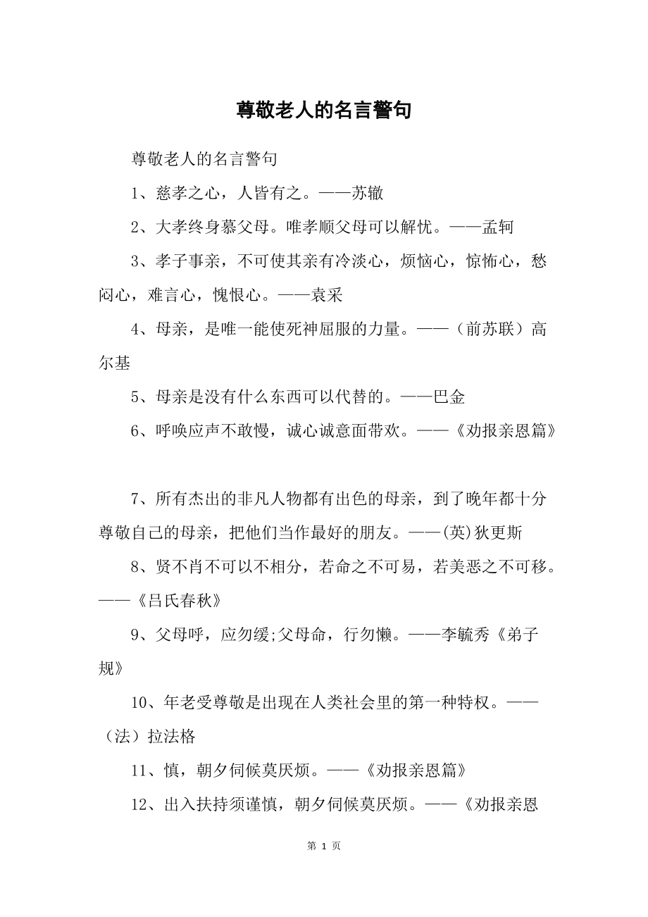 关于孝亲敬老的三句名言