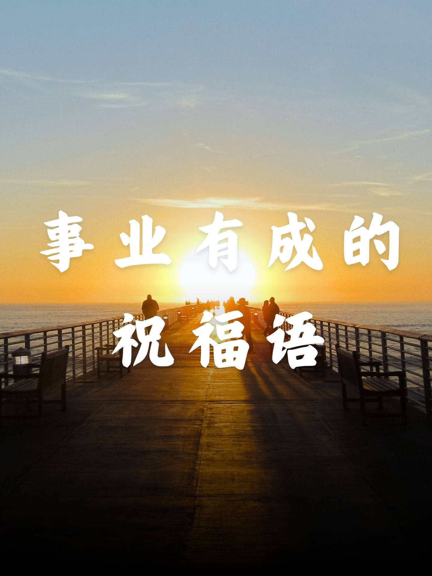 事业祝福语大全简短10个字