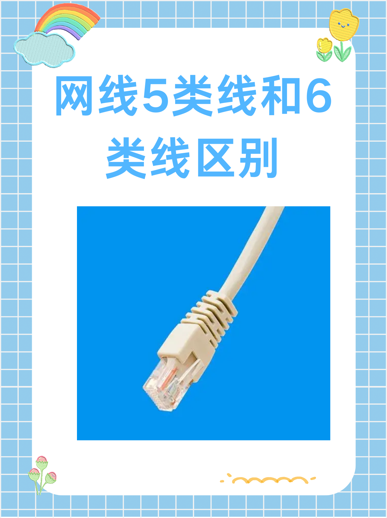 超五类网线和六类网线的区别图片