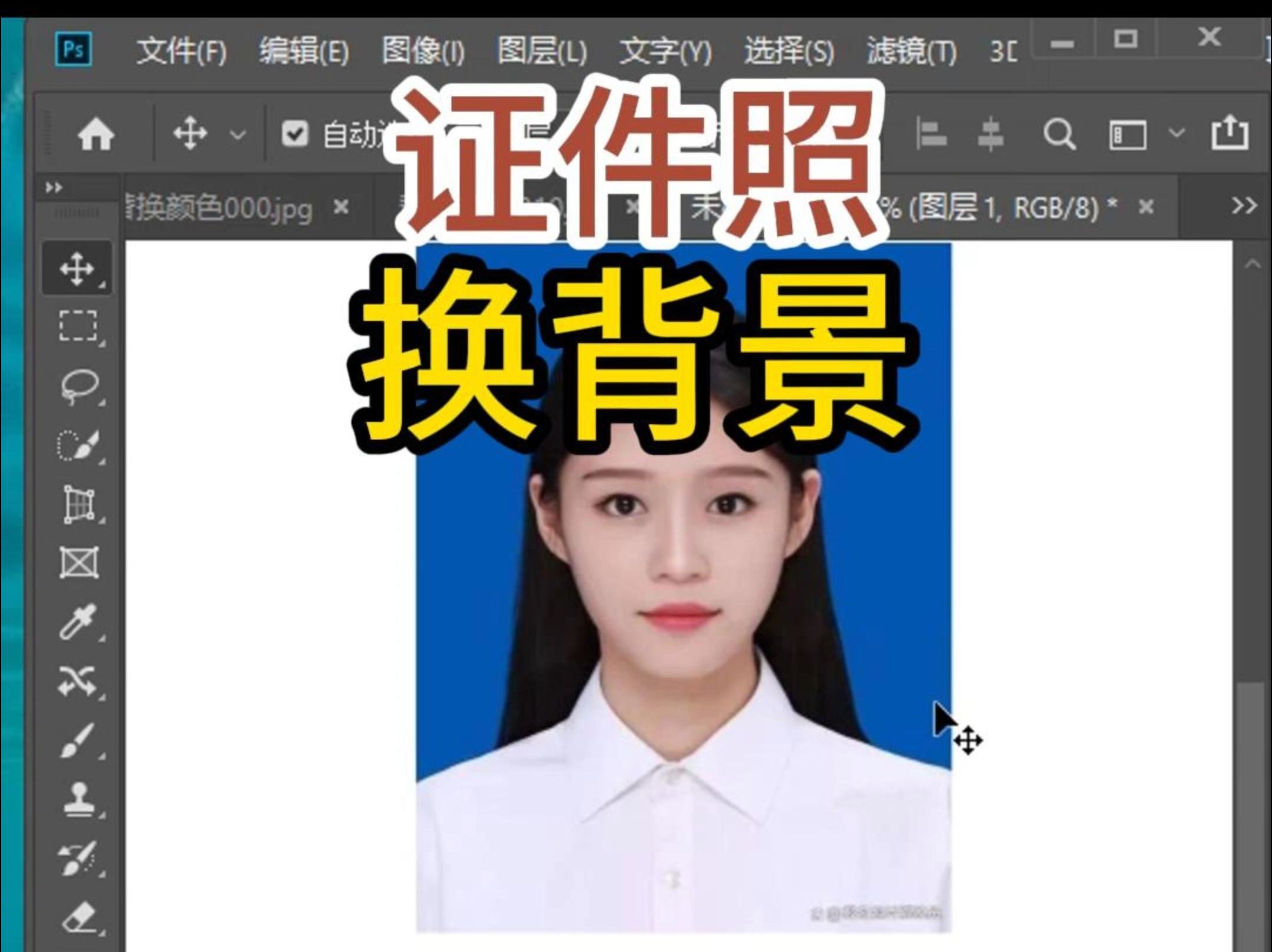 怎么给照片更换底色为白底