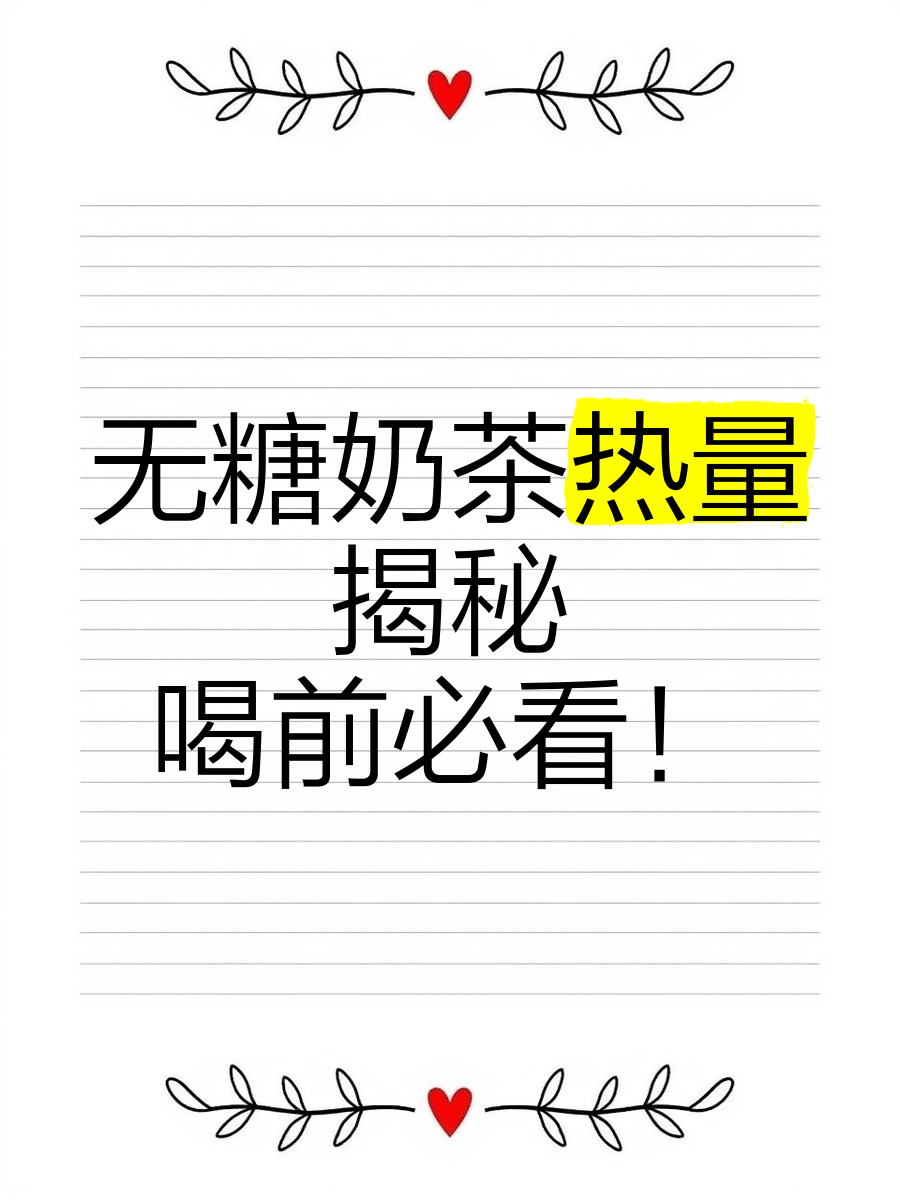 无糖的奶茶多少卡