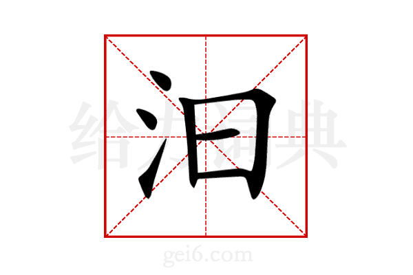 汩汩什么意思解释词语