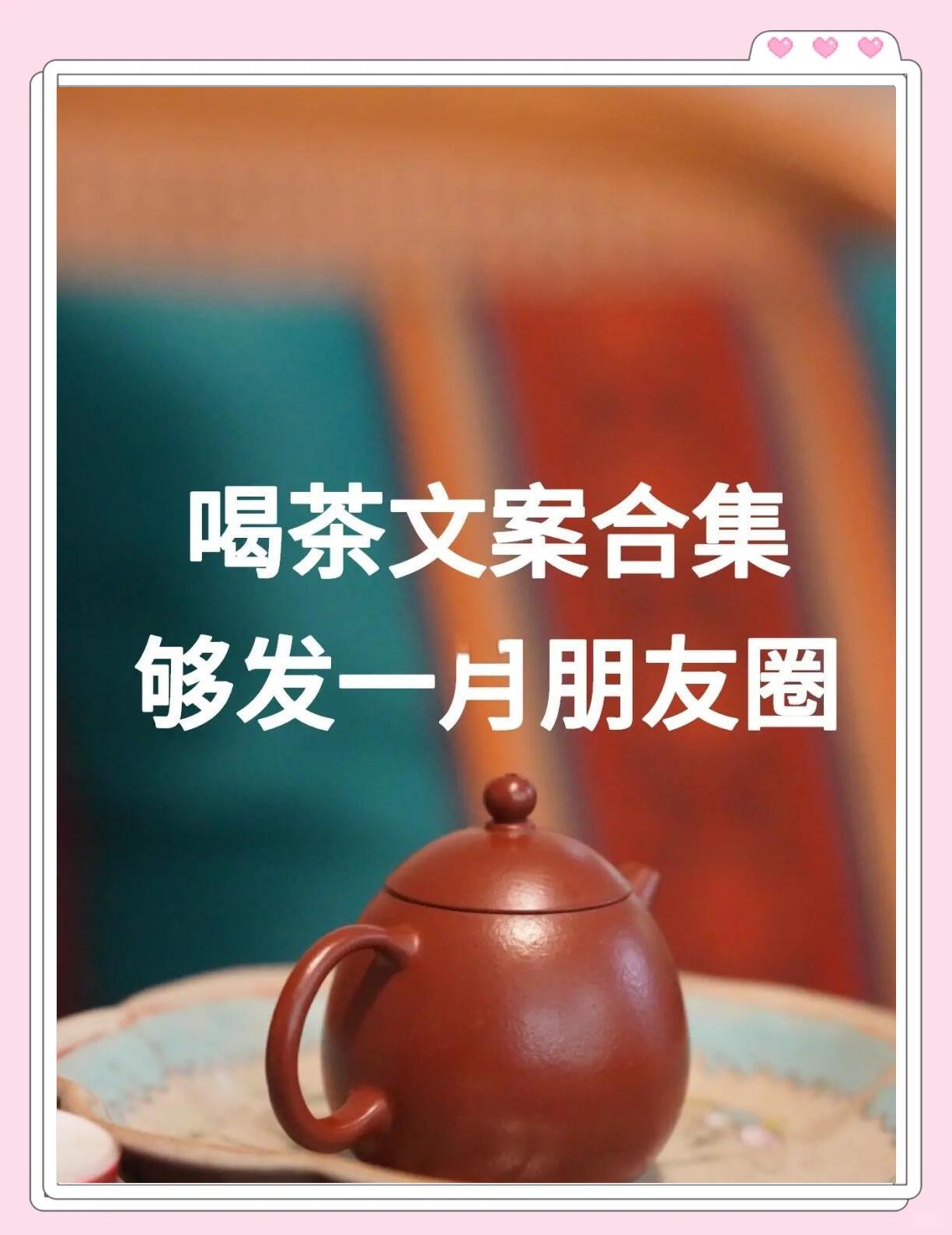 喝茶的文案简短